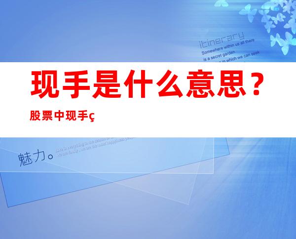 现手是什么意思？股票中现手的量有什么作用？