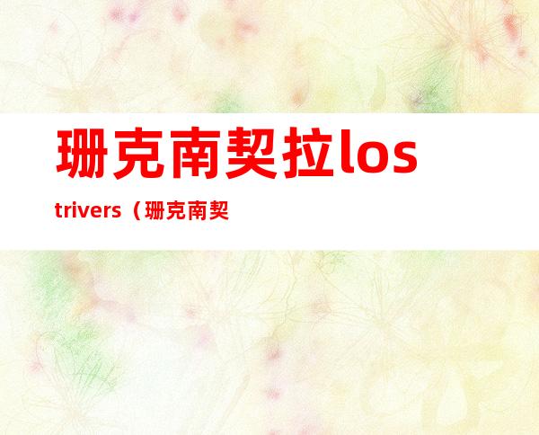 珊克南契拉lost rivers（珊克南契拉）