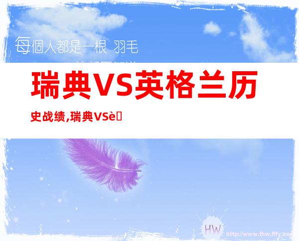 瑞典VS英格兰历史战绩,瑞典VS英格兰谁的胜率高？