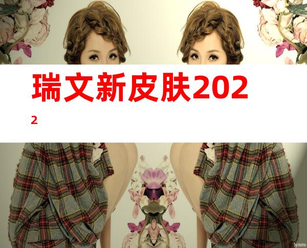 瑞文新皮肤2022