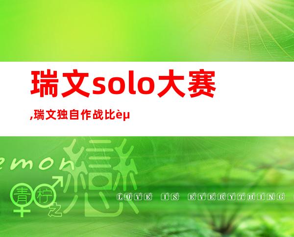 瑞文solo大赛,瑞文独自作战比赛：重新定义新标题