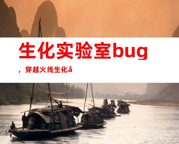 生化实验室bug，穿越火线生化实验室bug怎么卡