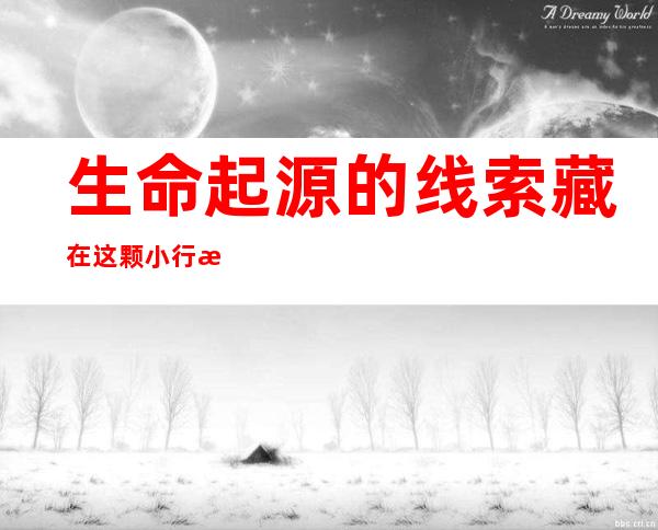 生命起源的线索藏在这颗小行星上？