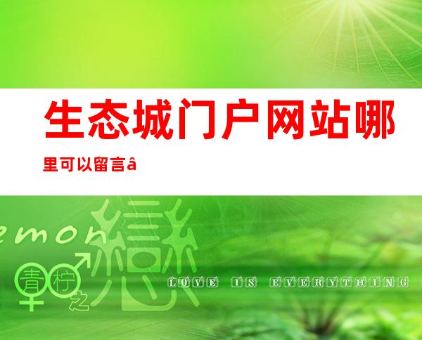 生态城门户网站哪里可以留言——生态城门户网站查找清算资料