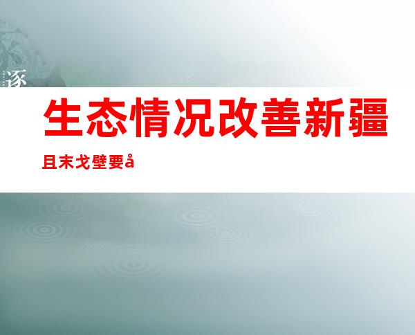 生态情况改善 新疆且末戈壁要地本地群鸟栖息