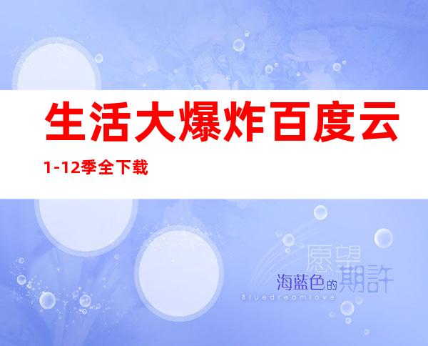 生活大爆炸百度云1-12季全下载（生活大爆炸百度网盘）