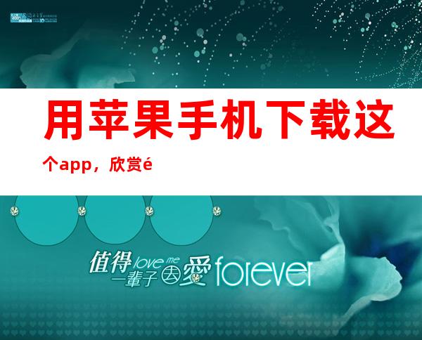 用苹果手机下载这个app，欣赏高清黑料正能量视频