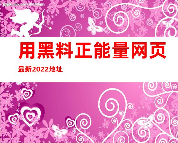 用黑料正能量网页最新2022地址的在线导航，前行路上不会迷失，途中一直有伴