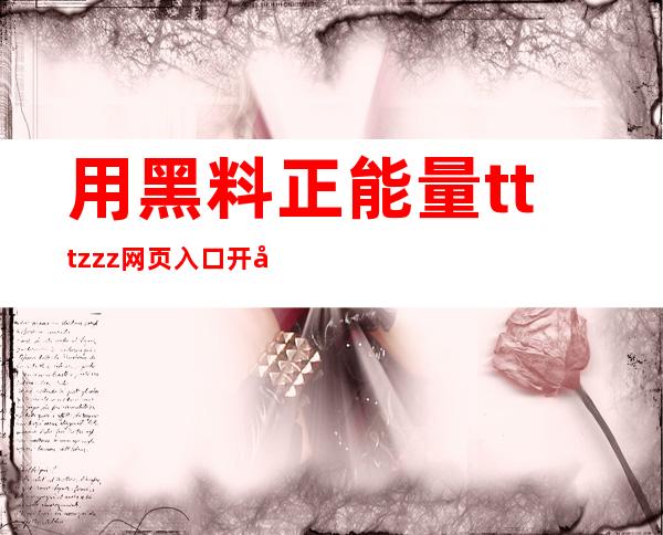 用黑料正能量tttzzz网页入口开心熊窗帘，让你的房子更有生气