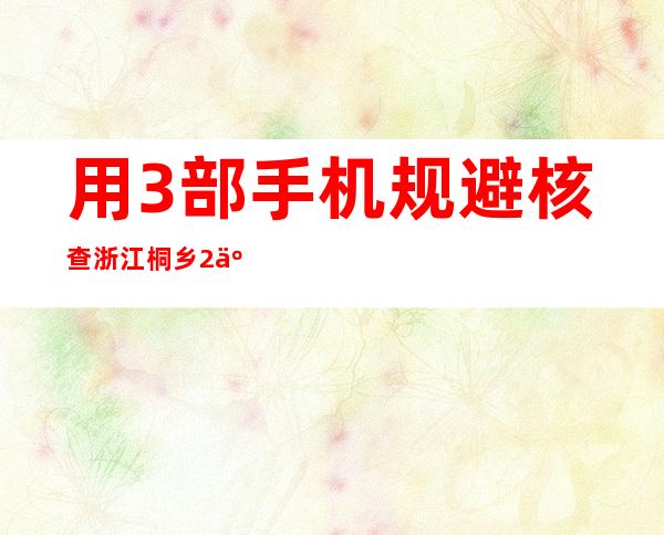 用3部手机规避核查 浙江桐乡2人被刑事立案查询拜访