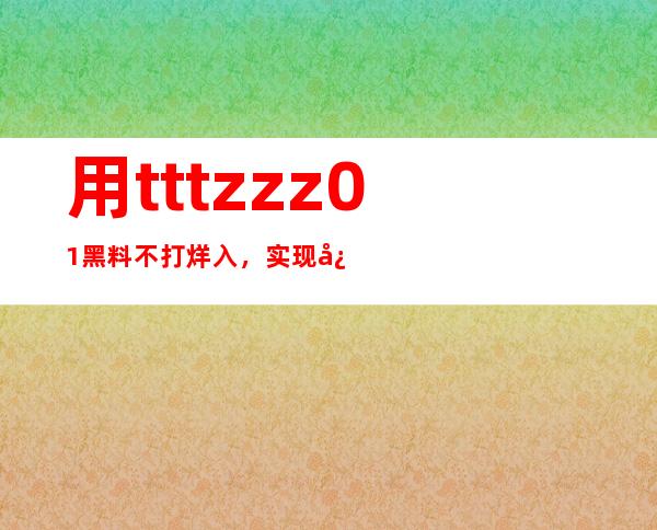 用tttzzz01黑料不打烊入，实现快速登录和分享