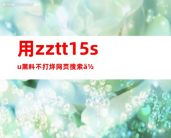 用zztt15su黑料不打烊网页搜索你的电影，然后坐下来享受观看吧