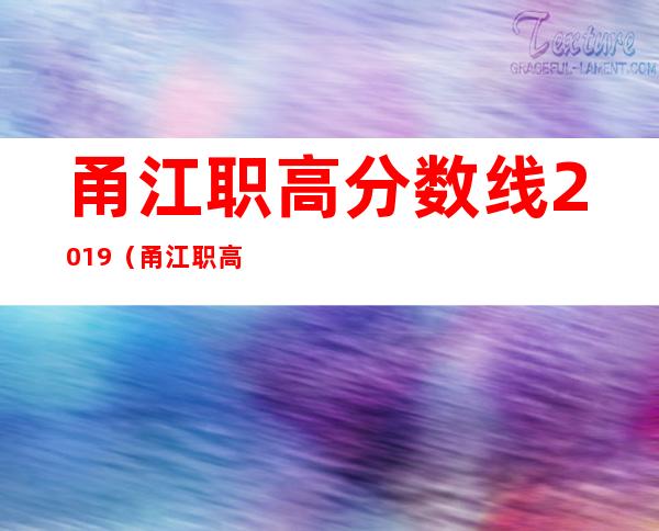 甬江职高分数线2019（甬江职高分数线）