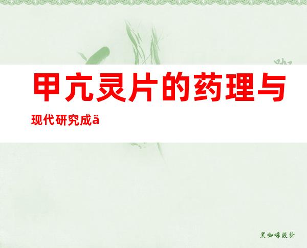 甲亢灵片的药理与现代研究成人儿童剂量、作用效果