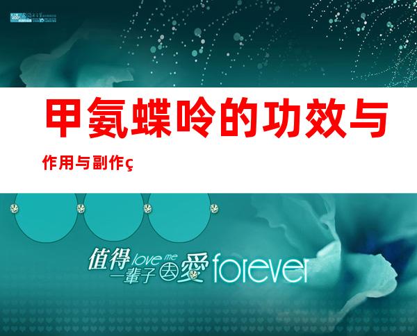 甲氨蝶呤的功效与作用与副作用_注意事项、药物相互作用