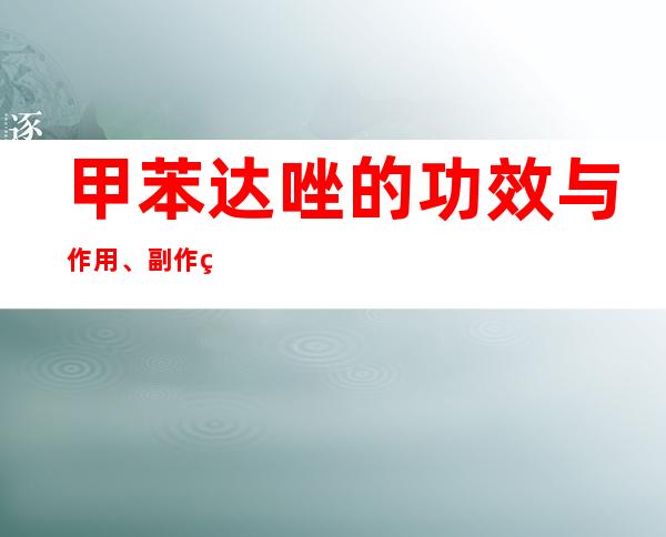 甲苯达唑.的功效与作用、副作用与危害、用法用量