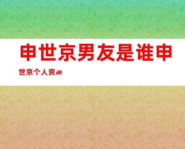 申世京男友是谁 申世京个人资料简历和出演的电视剧