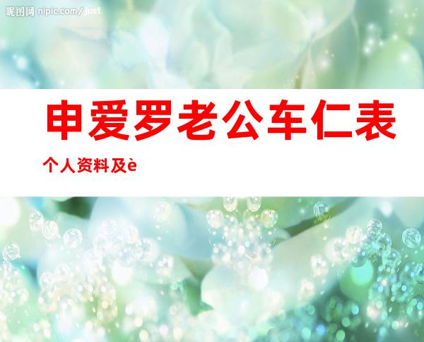 申爱罗老公车仁表个人资料及近况和图片申爱罗车仁表结婚照分享 _申爱罗老公车仁表个人资料及