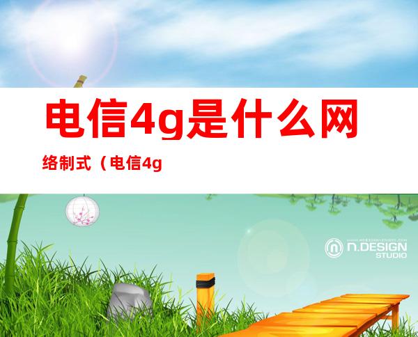 电信4g是什么网络制式（电信4g网络制式）