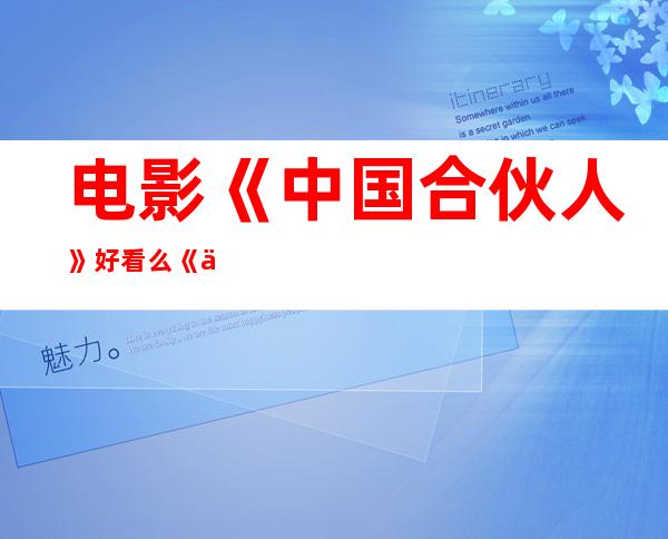 电影《中国合伙人》好看么 《中国合伙人》剧情简介和剧照