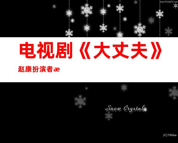 电视剧《大丈夫》赵康扮演者杨玏个人资料照片