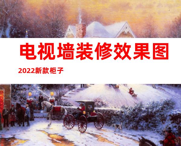 电视墙装修效果图2022新款柜子,客厅电视背景墙柜子图片大全