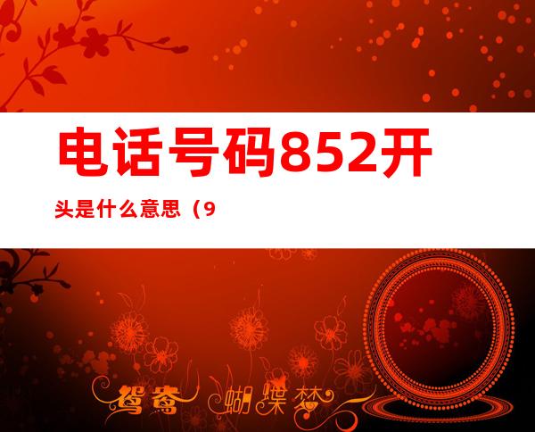 电话号码852开头是什么意思（954开头的是什么电话号码）