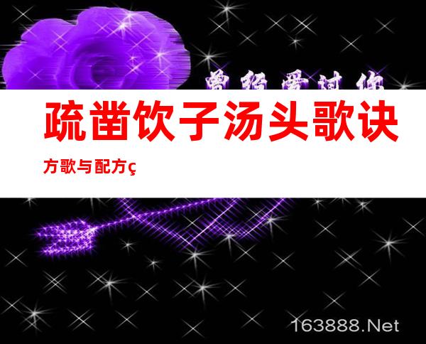 疏凿饮子汤头歌诀方歌与配方组成_来源、用法与临床应用