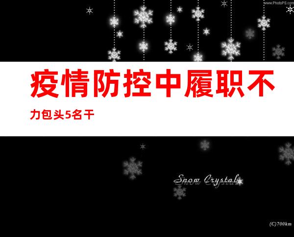 疫情防控中履职不力 包头5名干部被问责