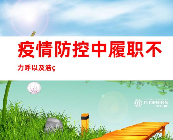 疫情防控中履职不力 呼以及浩特5名干部被问责