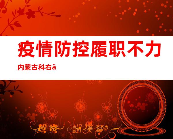 疫情防控履职不力 内蒙古科右中旗4名干部被追责问责