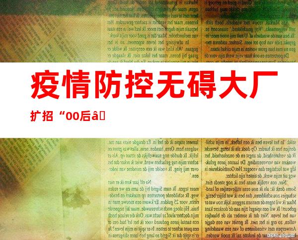 疫情防控无碍大厂扩招 “00后”求职心态更开放