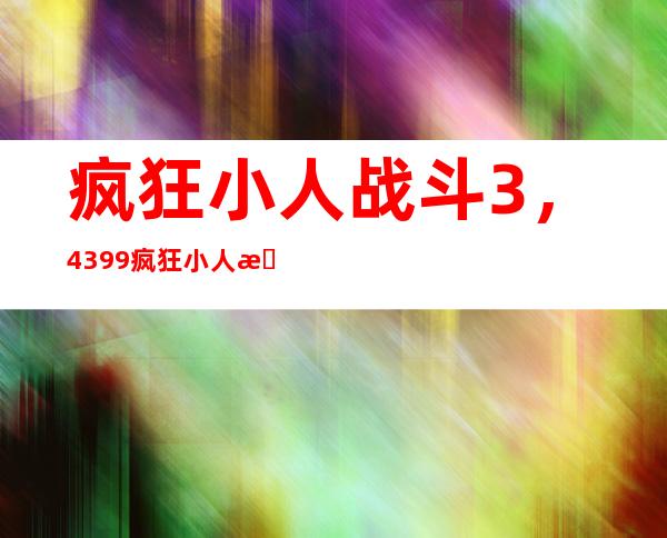 疯狂小人战斗3，4399疯狂小人战斗怎么调3人