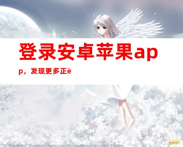 登录安卓苹果app，发现更多正能量网红黑料