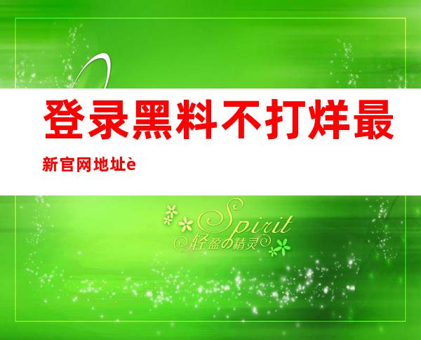 登录黑料不打烊最新官网地址苹果，畅享免费观看