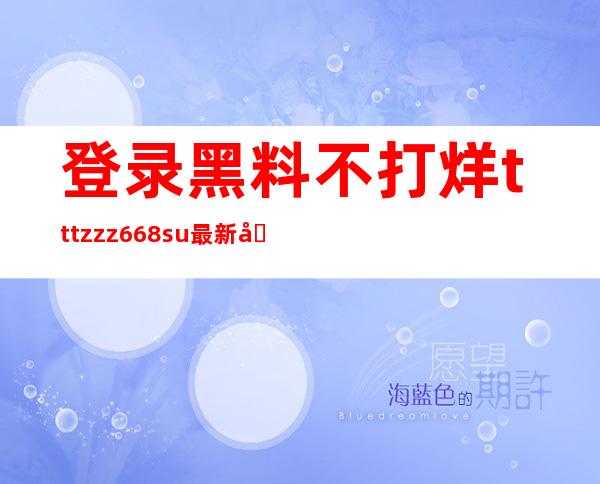 登录黑料不打烊tttzzz668.su最新入口苹果下，享受高清观影体验