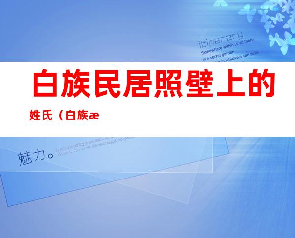 白族民居照壁上的姓氏（白族民居三坊一照壁）