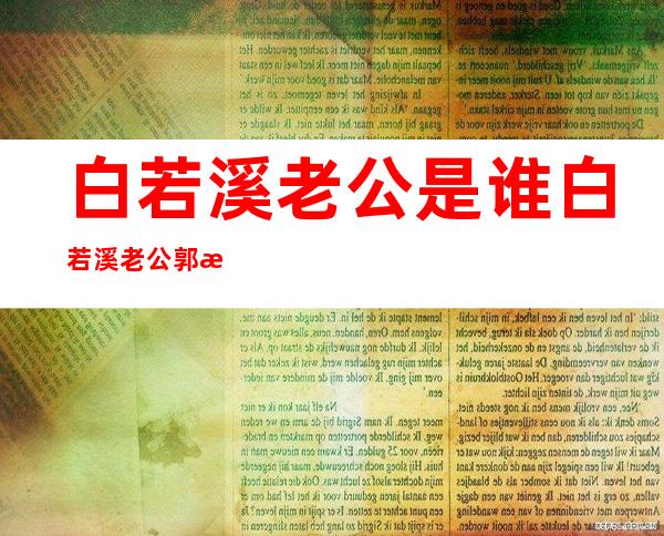 白若溪老公是谁 白若溪老公郭泽禹资料