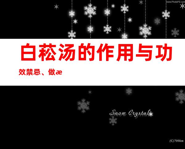 白菘汤的作用与功效禁忌、做法与标准原方组成配方