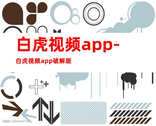 白虎视频app-白虎视频app破解版下载