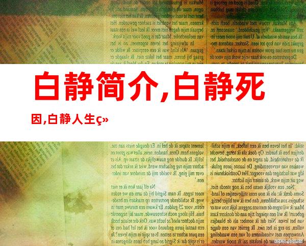 白静简介,白静死因,白静人生经历