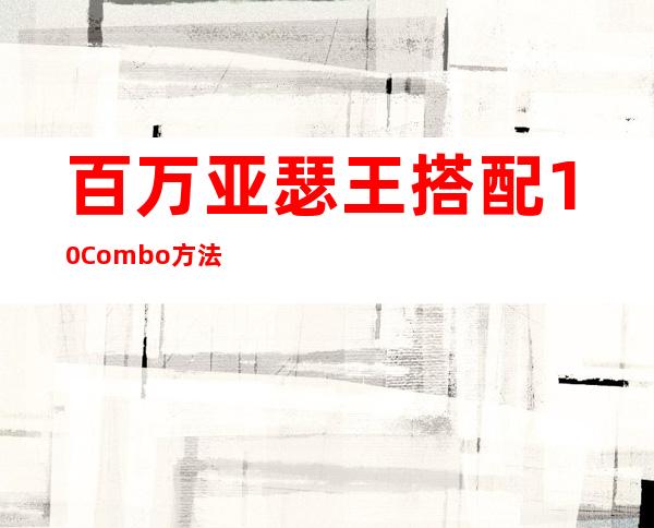 百万亚瑟王搭配10Combo方法