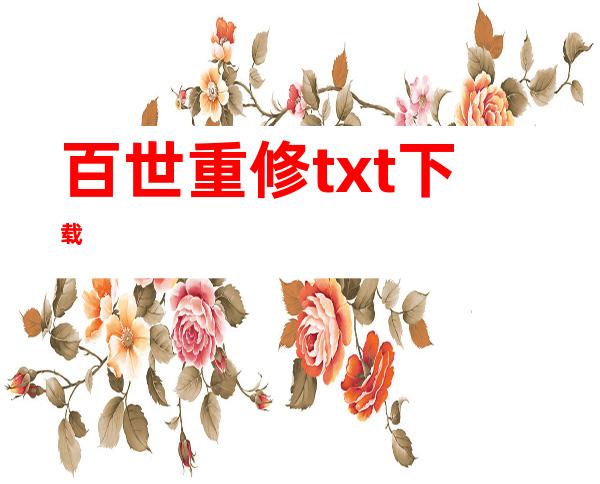 百世重修txt下载