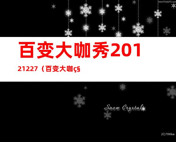 百变大咖秀20121227（百变大咖秀20120906）