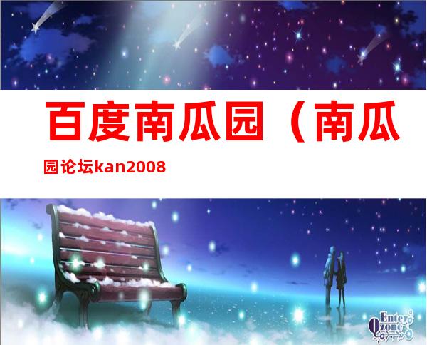 百度南瓜园（南瓜园论坛kan2008）