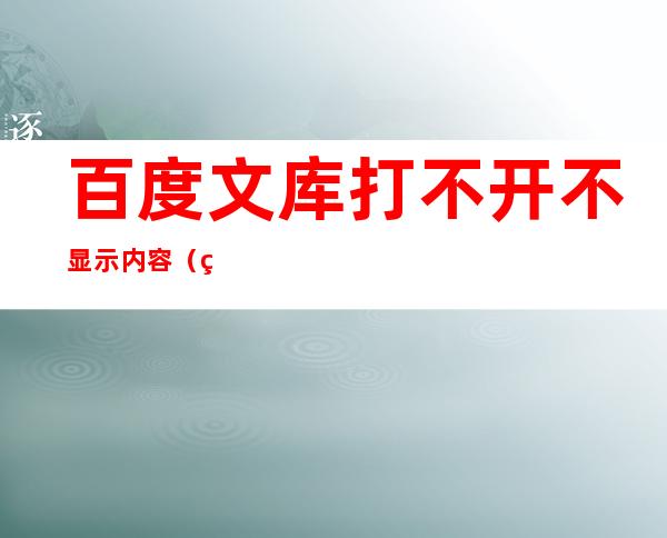 百度文库打不开不显示内容（百度文库打不开怎么办）