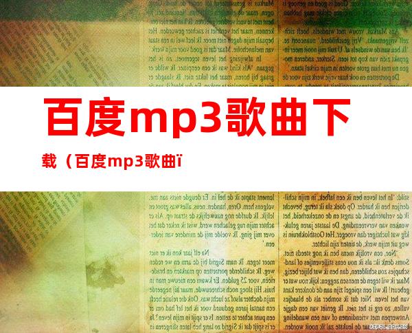 百度mp3歌曲下载（百度mp3歌曲）