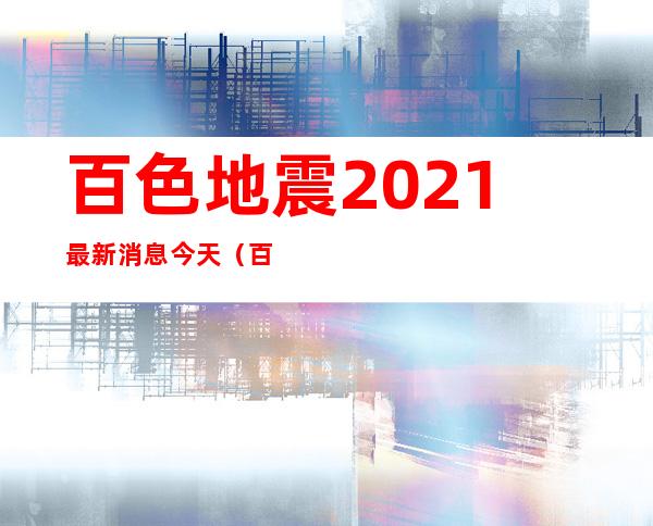 百色地震2021最新消息今天（百色地震最新消息今天）