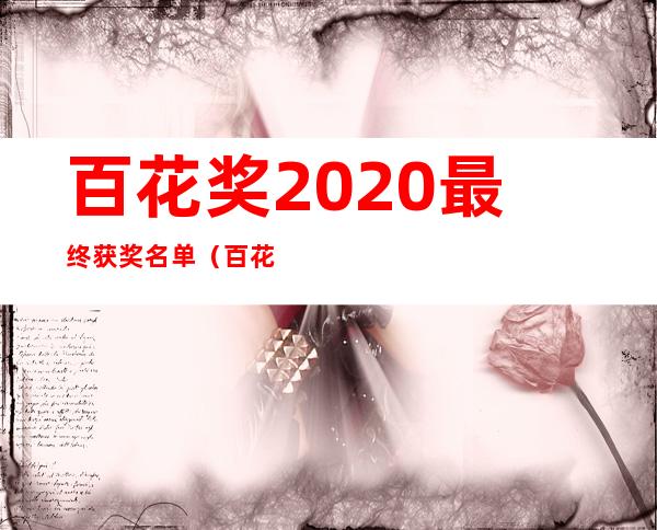 百花奖2020最终获奖名单（百花奖2020）