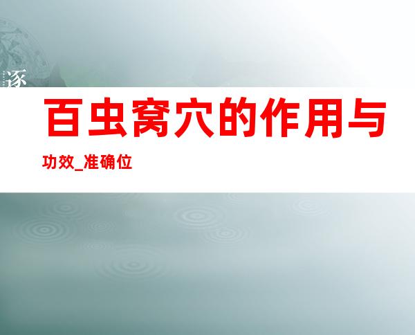 百虫窝穴的作用与功效_准确位置、取穴方法与针刺方法